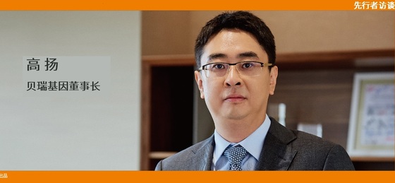 動(dòng)脈網(wǎng) 先行者訪談 | 貝瑞基因董事長(zhǎng)高揚(yáng):腫瘤要成為NGS第二增長(zhǎng)曲線,需要復(fù)制NIPT的勢(shì)能差
